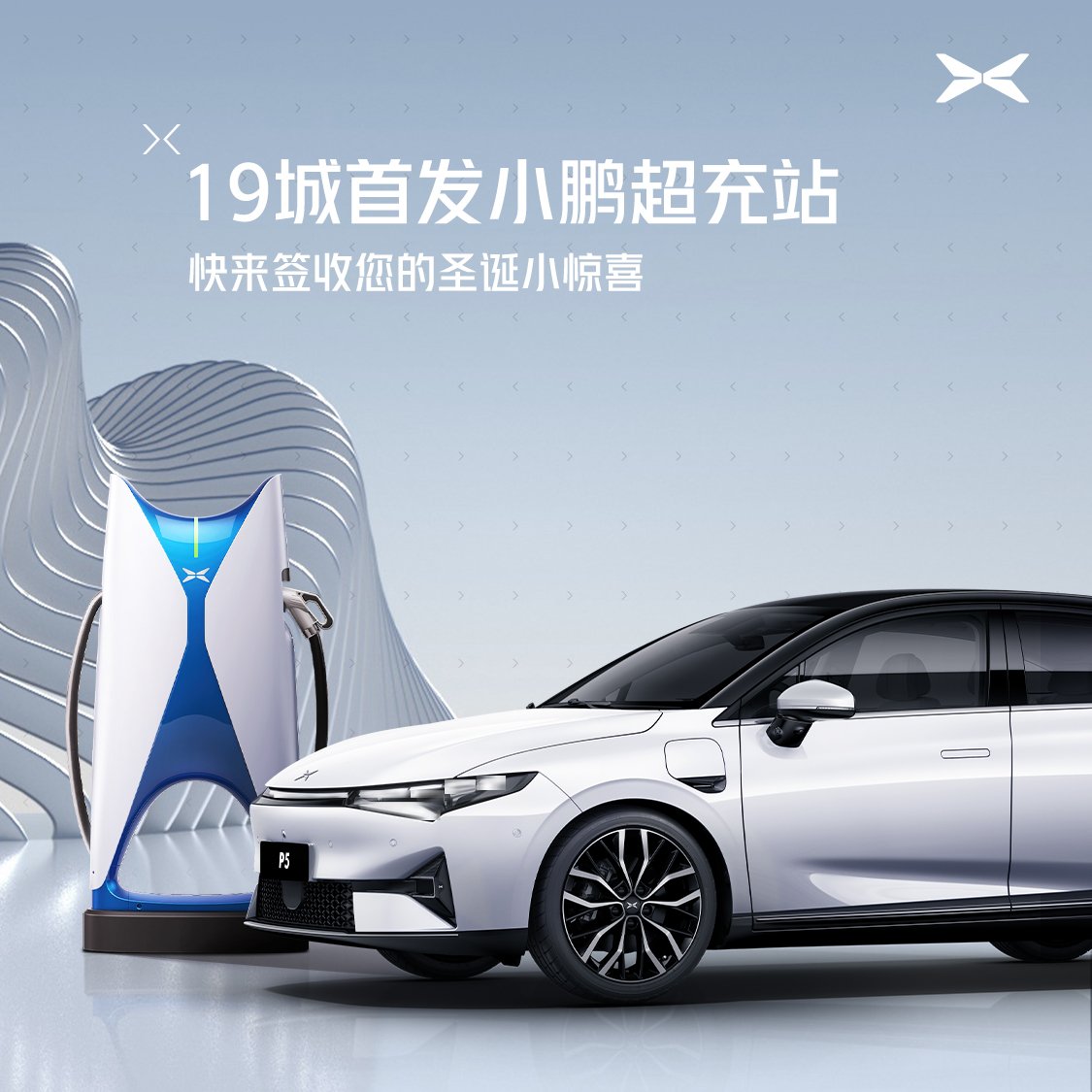 小鹏超充给鹏友的圣诞小礼物