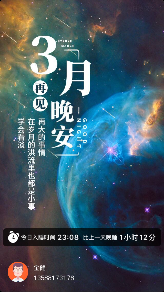 晚安3月再见