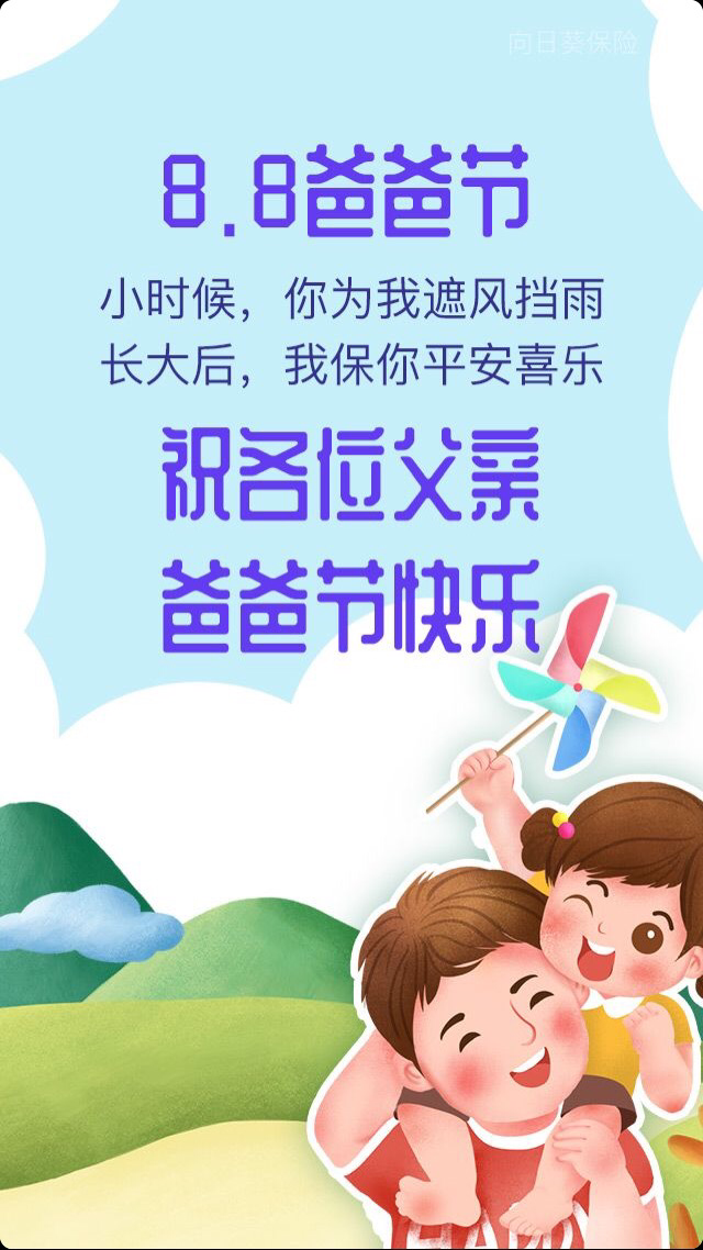 88爸爸节愿爸爸