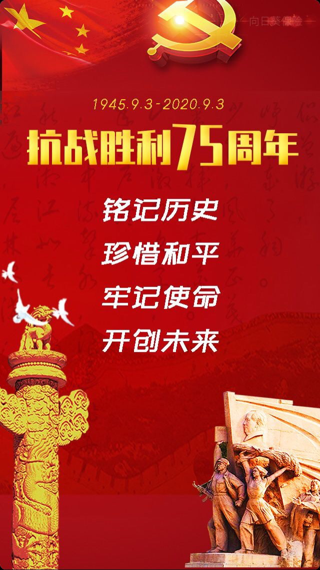 庆祝抗战胜利75周年