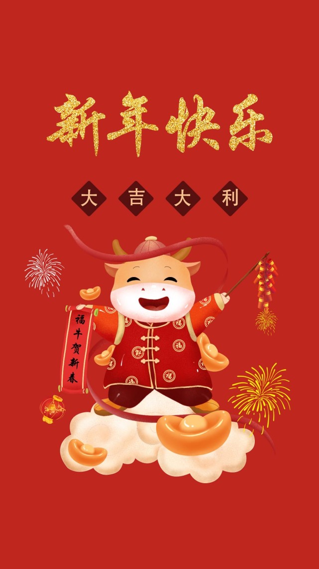 祝新年快乐,牛年大吉图片