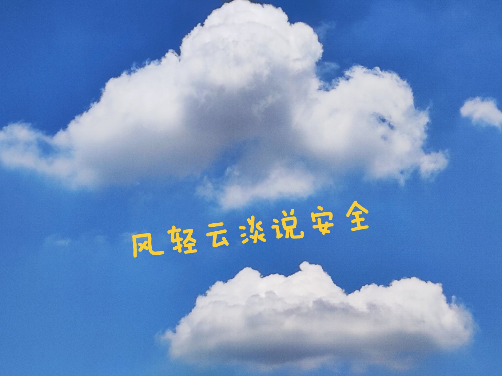 安全稳定无风险隐患 助力商家高效推进日常经营业务 (安全稳定无风险的原因)-初仟社区