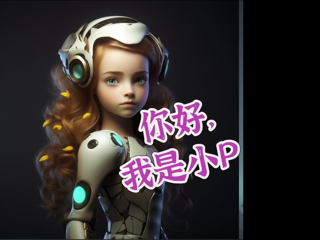 你好啊,小PI小P新畅想