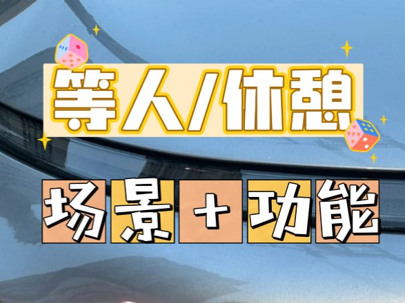 等人/接人也能玩出新花样!超实用功能+智慧场景让你不再无聊