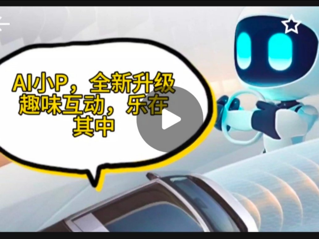 AI小P,趣味互动,乐在其中!