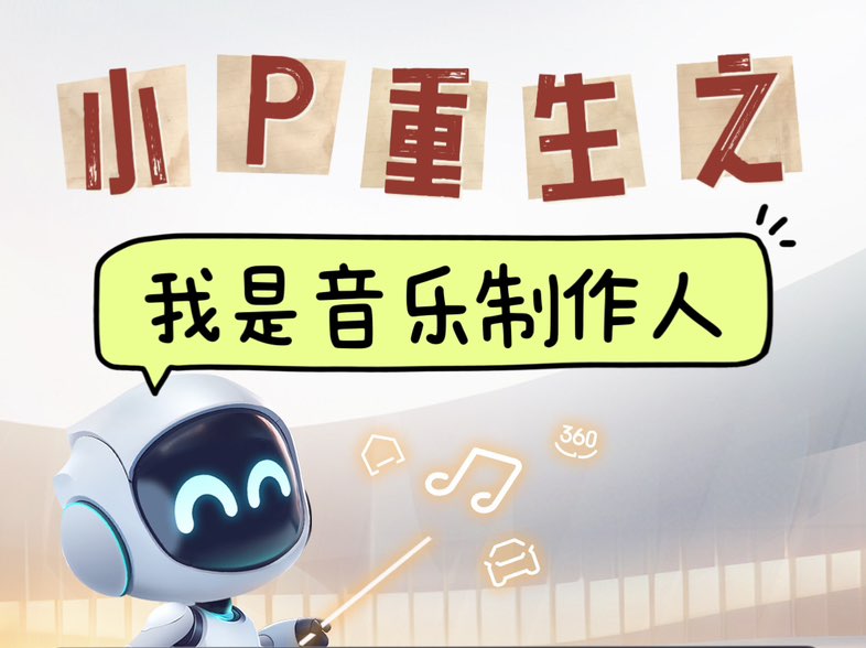 AI小P“重生”之我是音乐制作人